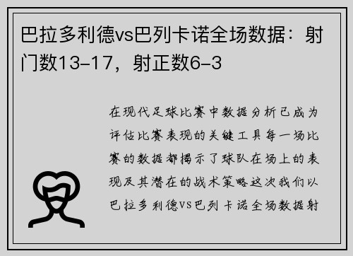 巴拉多利德vs巴列卡诺全场数据：射门数13-17，射正数6-3