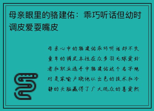 母亲眼里的骆建佑：乖巧听话但幼时调皮爱耍嘴皮