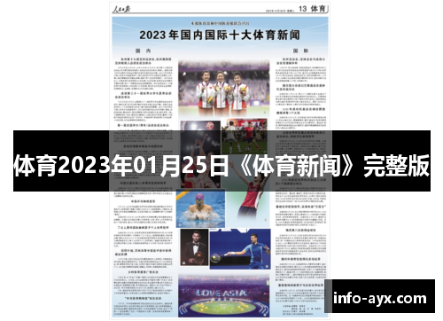 体育2023年01月25日《体育新闻》完整版